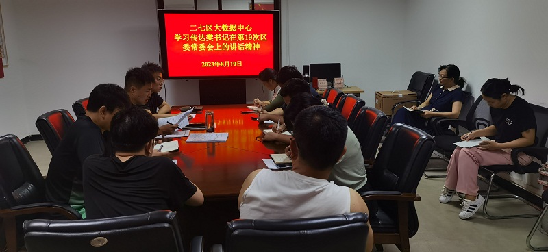 澳门点点注册地址大数据中心传达学习区委书记樊惠林在第19次区委常委会上的讲话精神.jpg